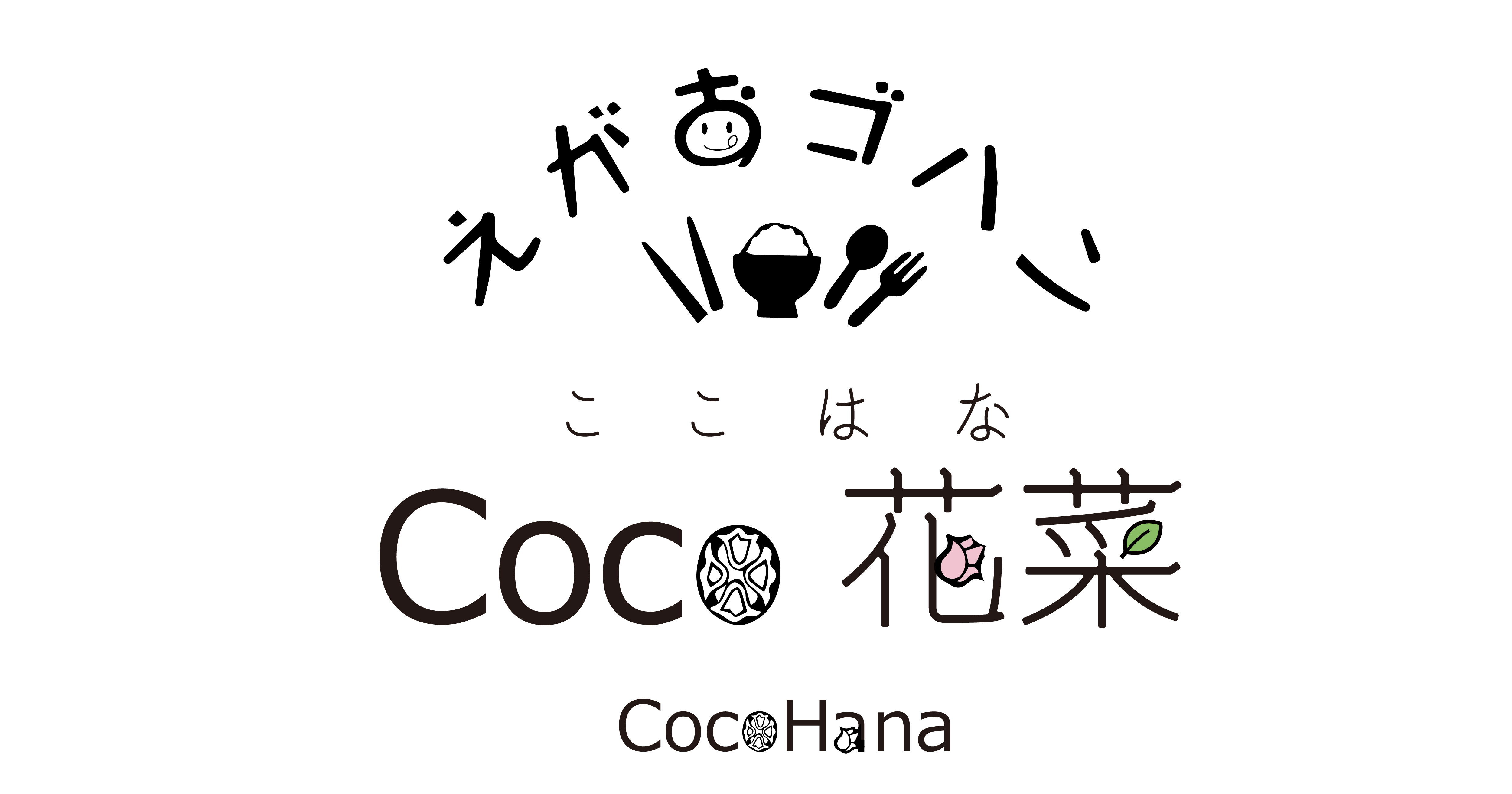 えがおゴハン Coco花菜