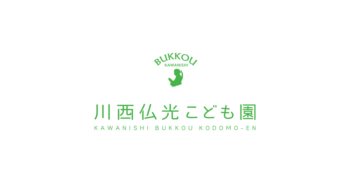 Source: 川西仏光こども園