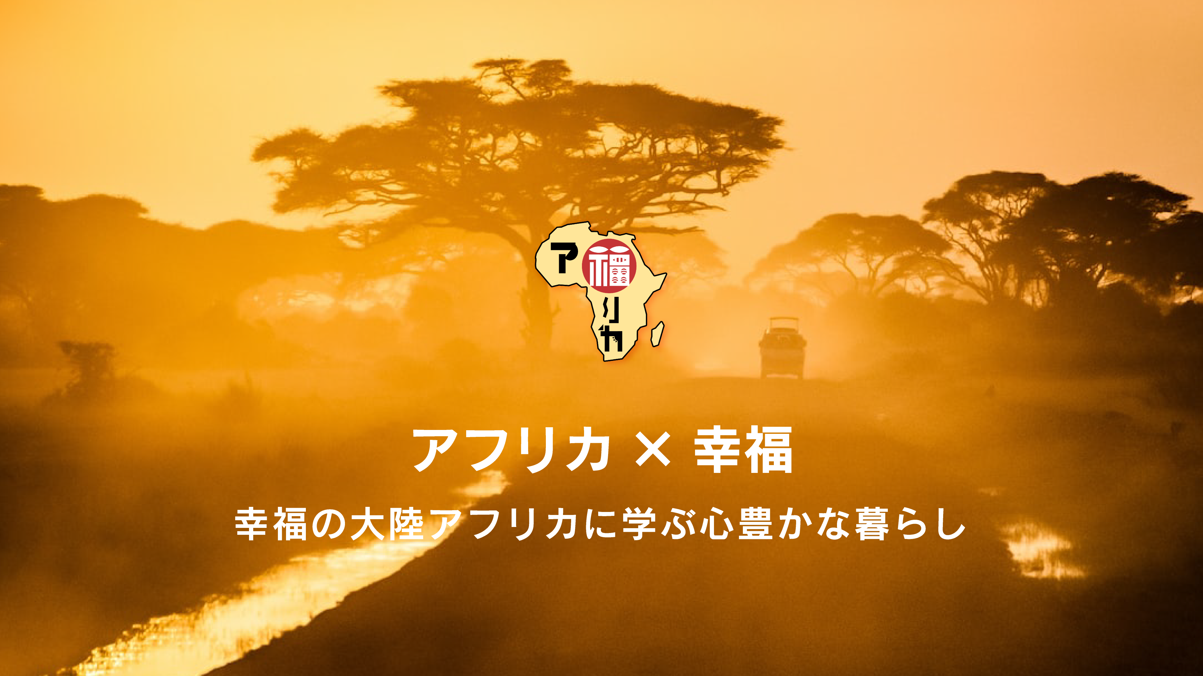 アフリカ的幸福で人生を豊かに | ア福リカ