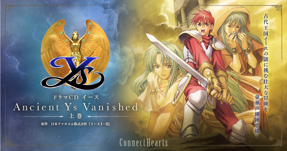 ドラマCD『イース Ancient Ys Vanished』上巻