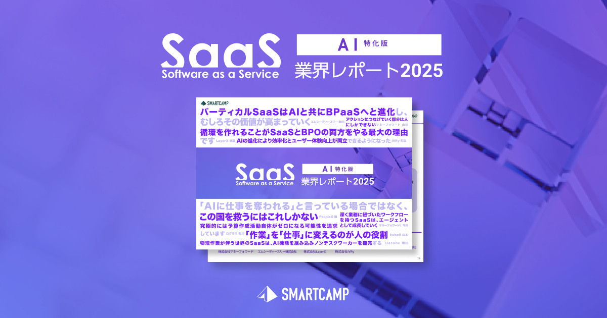 SaaS業界レポート2025 [AI特化版]