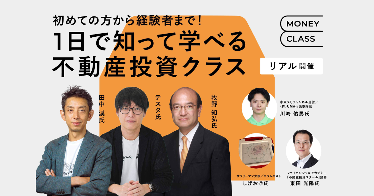 ファイナンシャルアカデミー　不動産投資講座 マネークラス 〜初めての方から経験者まで！1日で知って学べる不動産