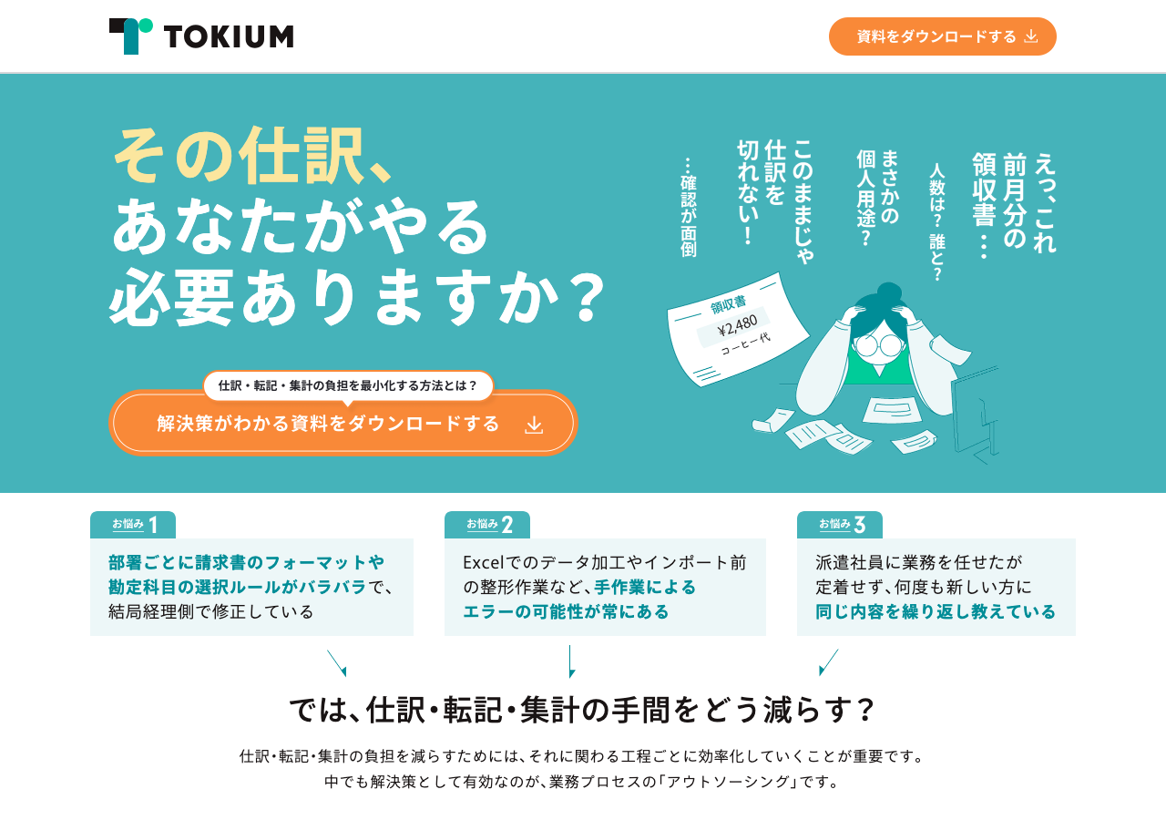 TOKIUMアシスタント公式サイトのサービス紹介画面