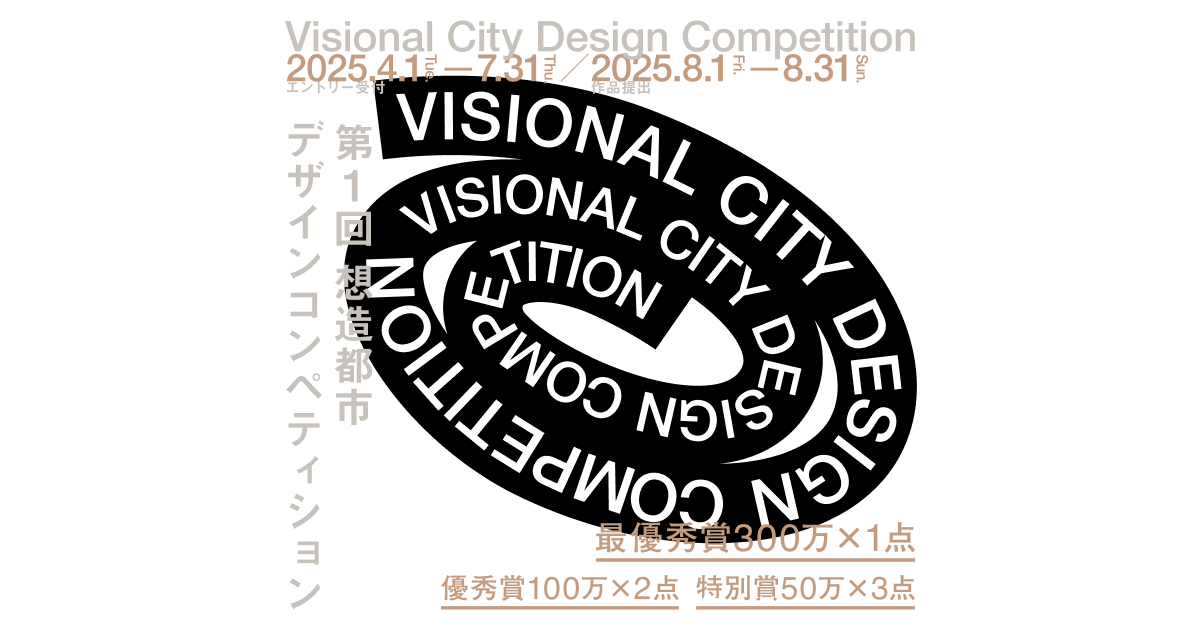 Visional City Design Competition ｜第1回 想造都市デザイン