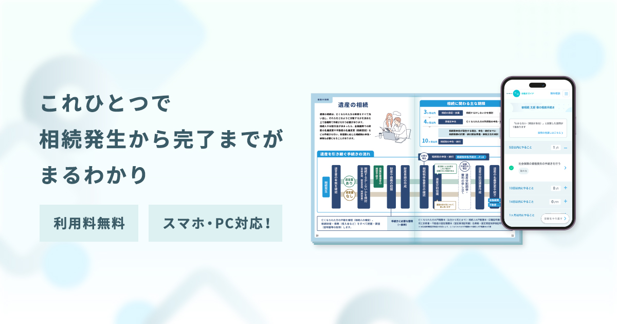 あなたに合った相続手続きの方法が無料でわかる！｜better相続手続きガイド