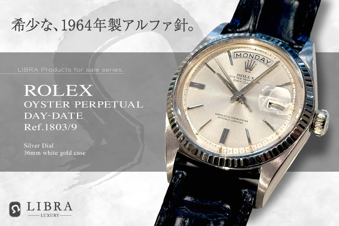 ロレックス デイデイト1803/9｜高級腕時計販売 委託 買取専門店 LIBRA