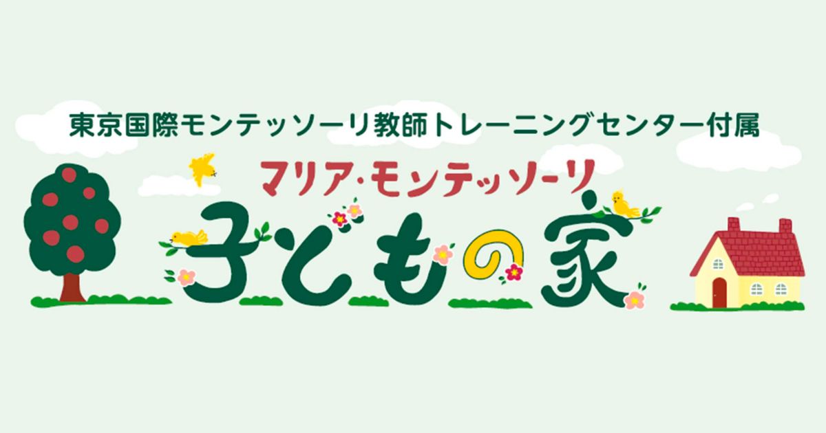モンテッソーリ　子どもの家 Amazon.co.jp: モンテッソーリ子どもの家 : アレクサンドル