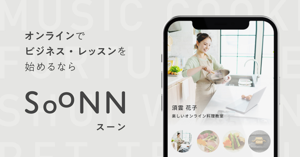 SOONN スーン | 手軽にオンラインビジネス・レッスンをはじめよう / SOONN - Let's start online ...