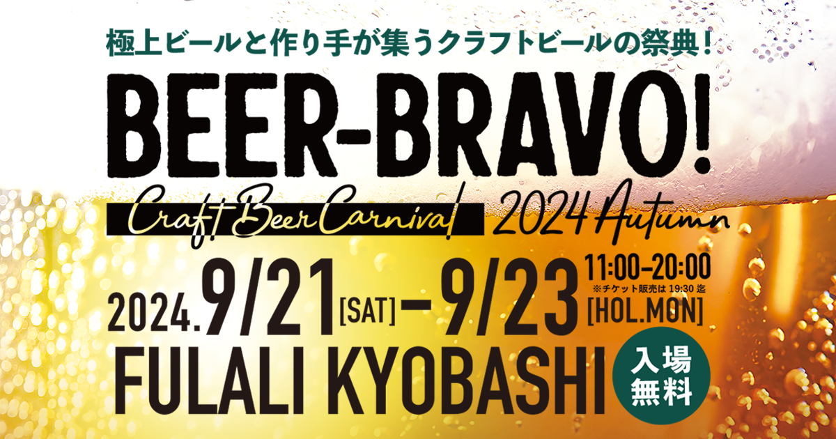 公式】ビア・ブラボー！ミニ～Craft Beer Carnival～