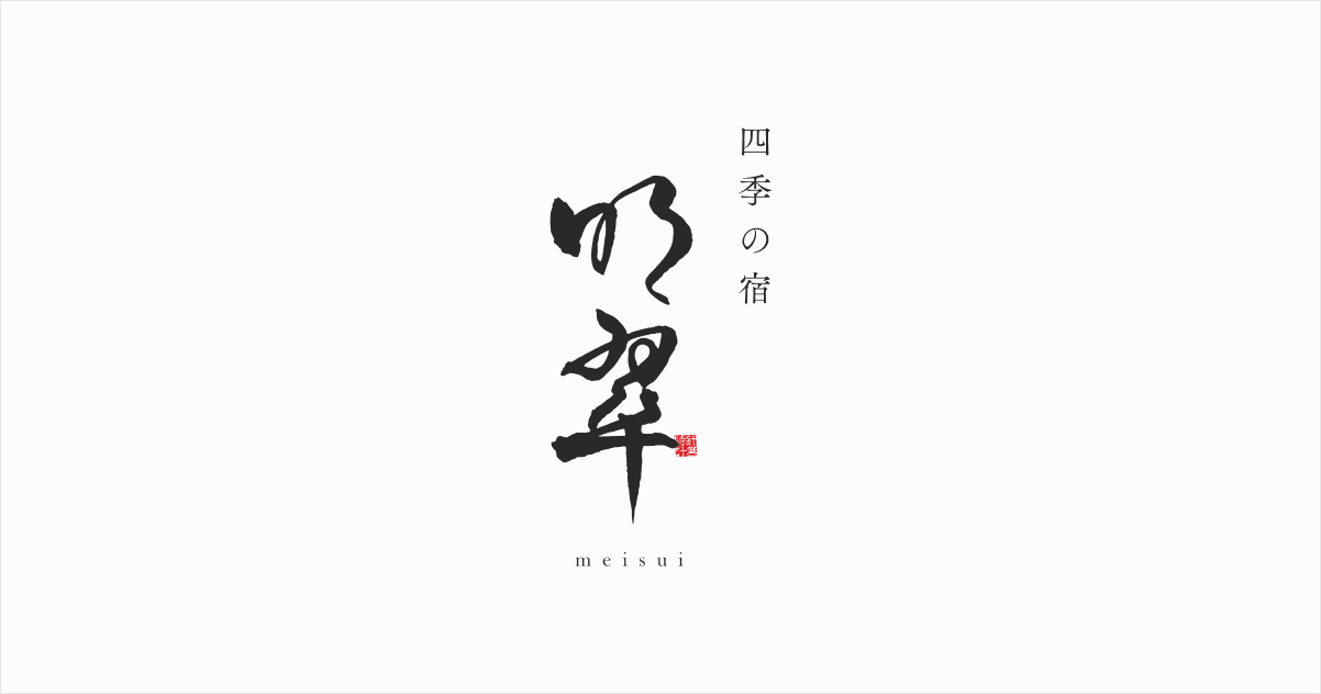 四季の宿 明翠