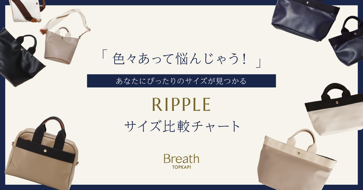 チューリップbag 大小サイズ比較 RIPPLE サイズ比較チャート | Breath TOPKAPI - CRICKET WEB