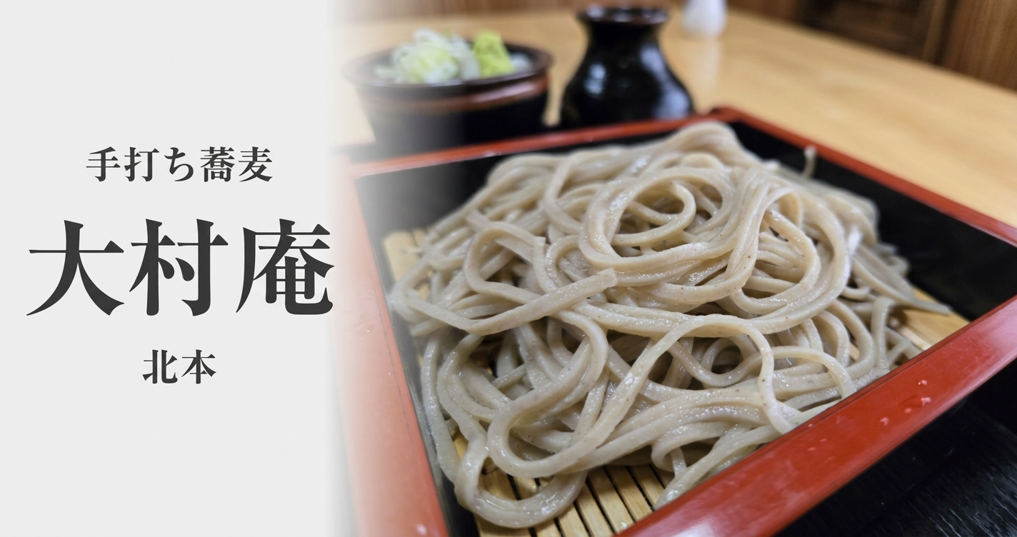 大村庵の外観