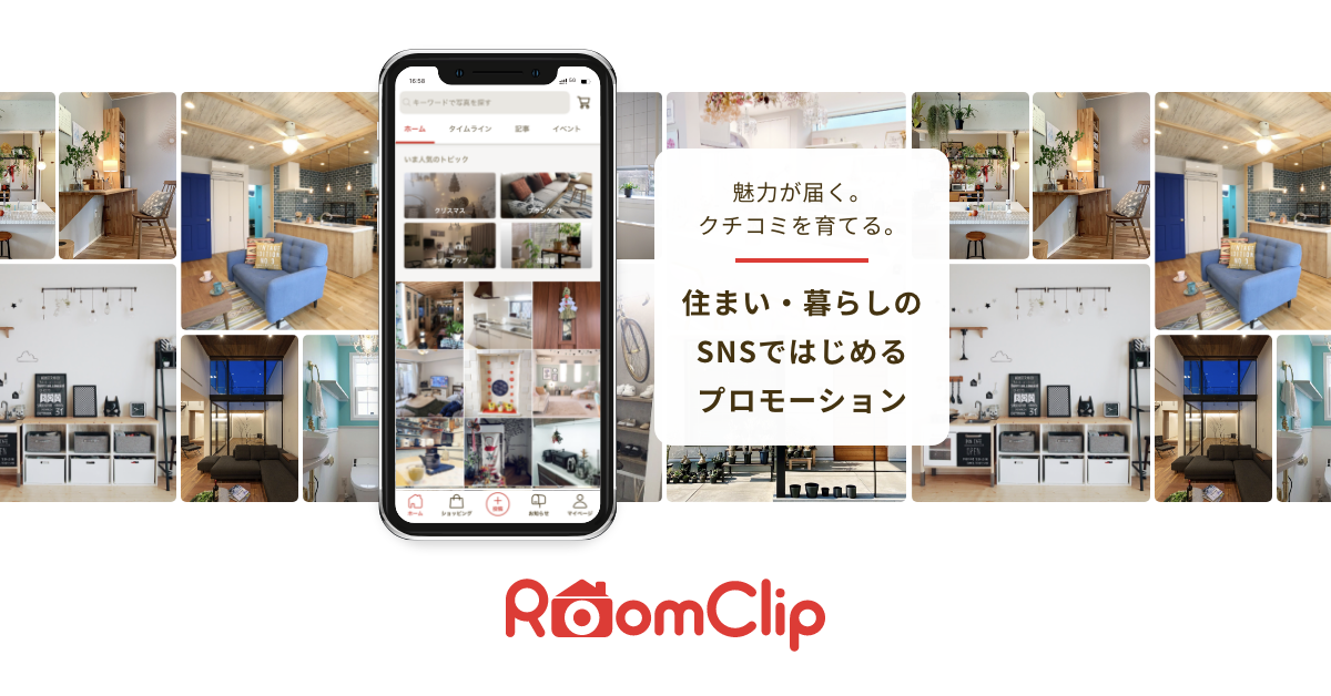 「ルームツアー」がYouTubeの人気企画に。女性視聴者獲得に成功 | RoomClipビジネス活用（広告・プロモーション） | ルームクリップ株式会社