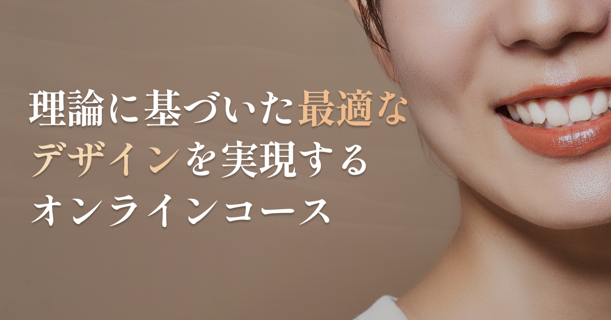 歯科矯正の本質を学び治療の質を高めるオンライン・コース