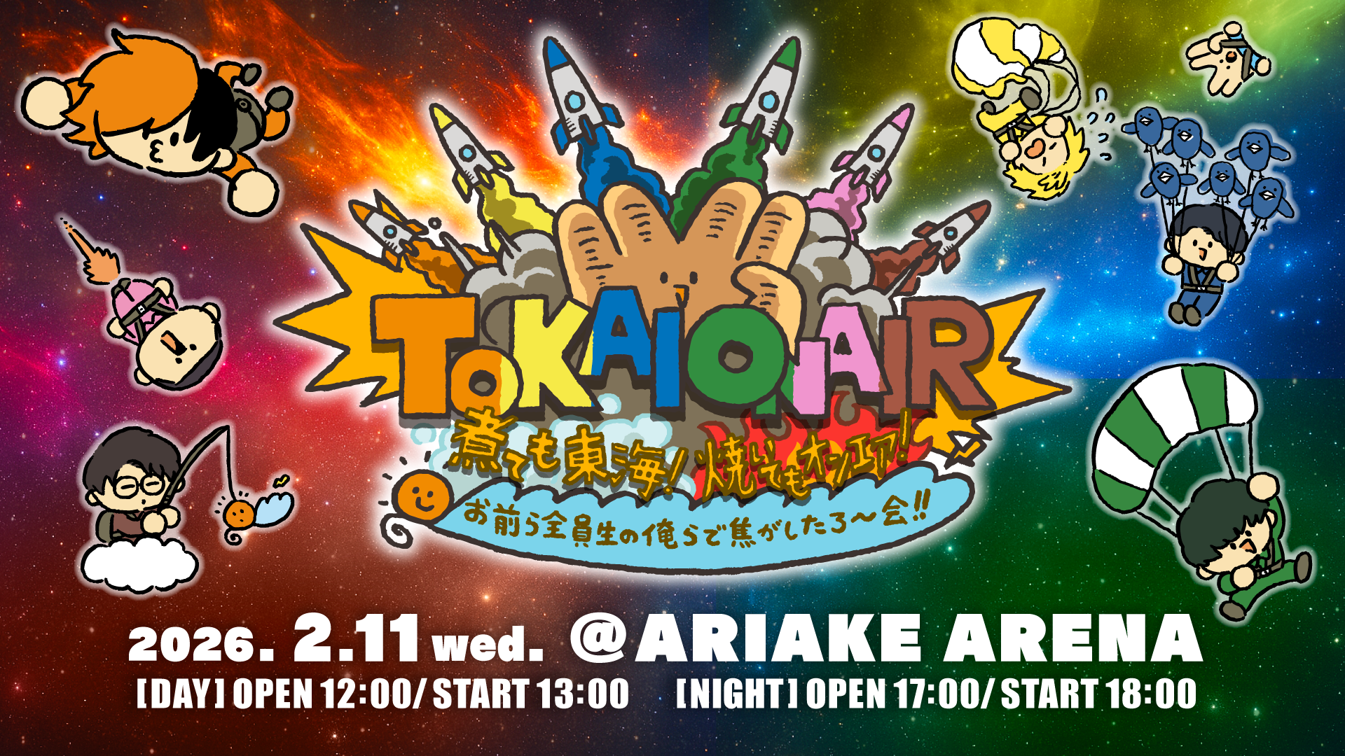 TOKAI ONAIR 煮ても東海！焼いてもオンエア！お前ら全員生の俺らで