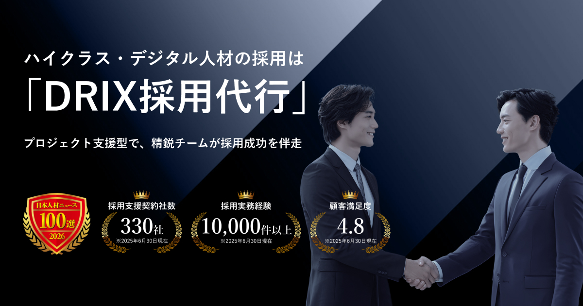 DRIX採用代行｜ハイクラス・デジタル人材特化型RPO