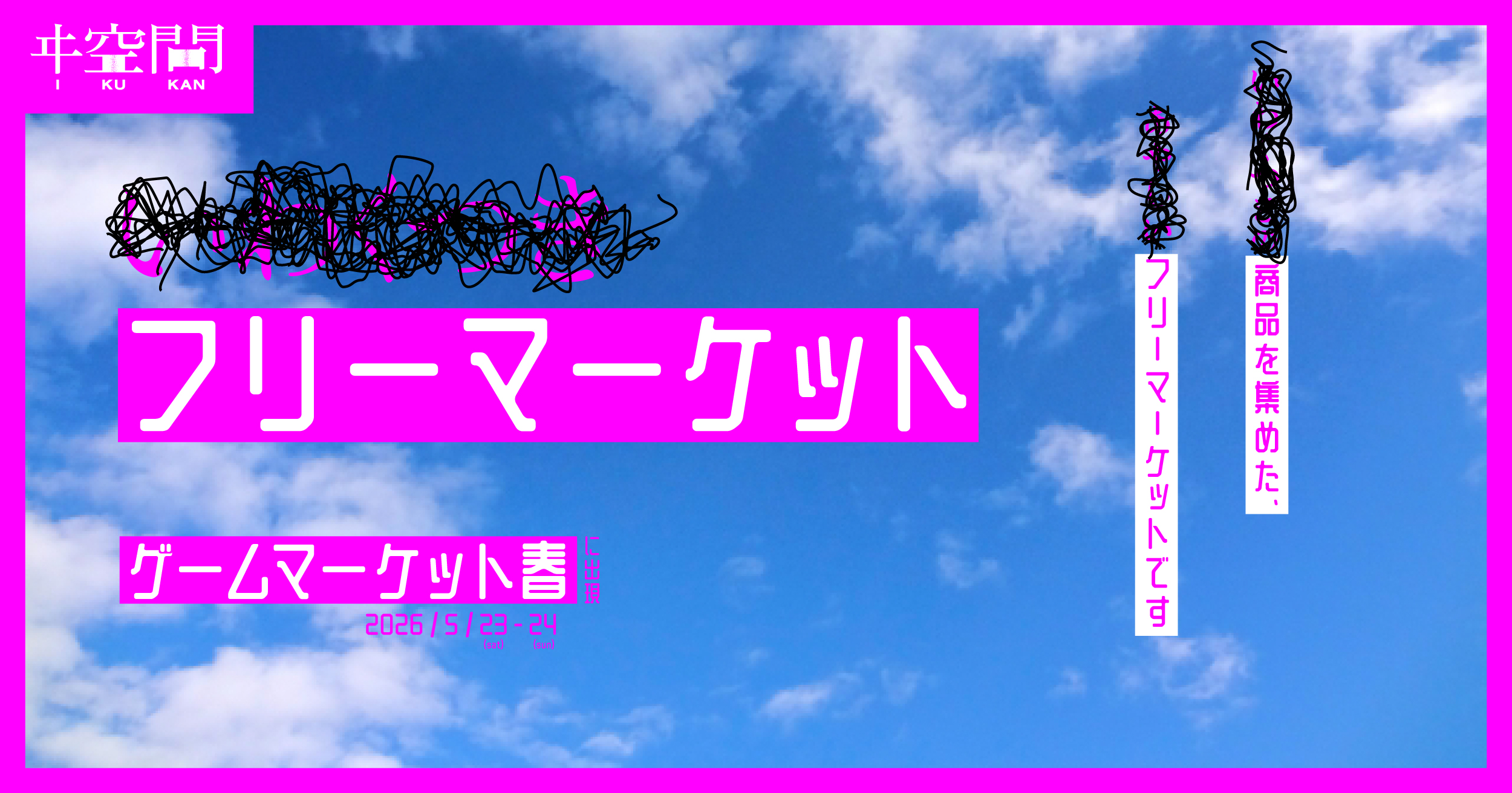 フリーマケットby俊一郎 いわくつきフリーマーケット