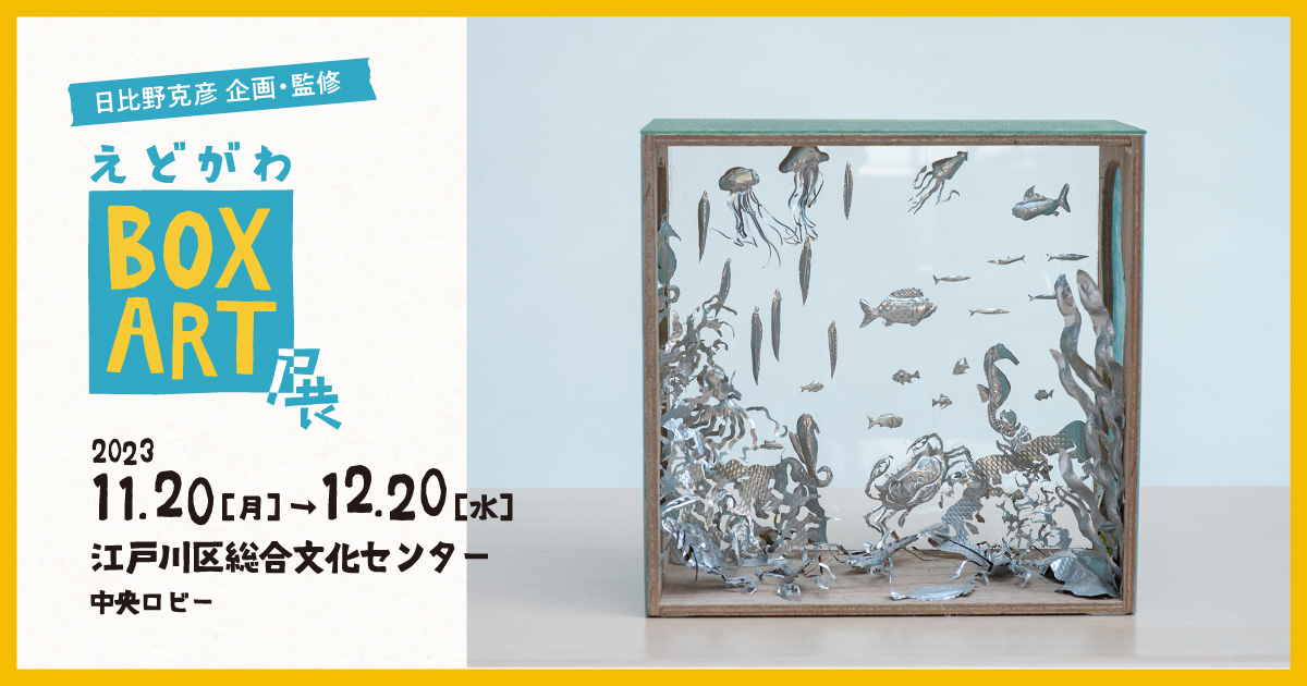 えどがわBOXART展 │ 企画・監修 日比野克彦