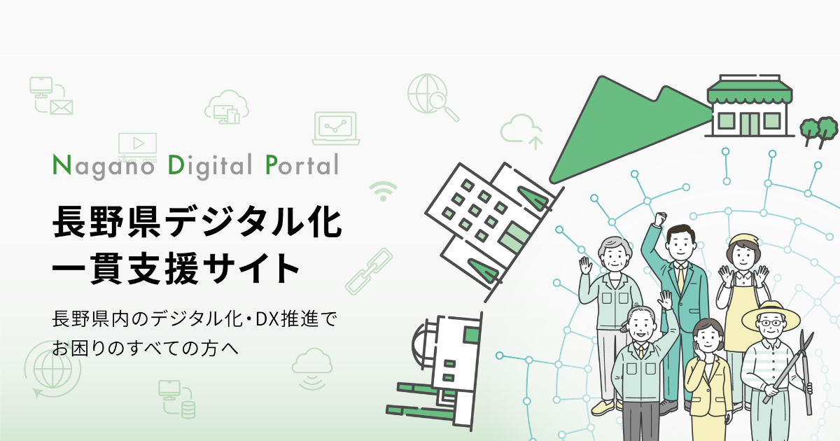〜seigaiha〜ご相談窓口 相談窓口・お問い合わせ | 長野県デジタル化一貫支援サイト