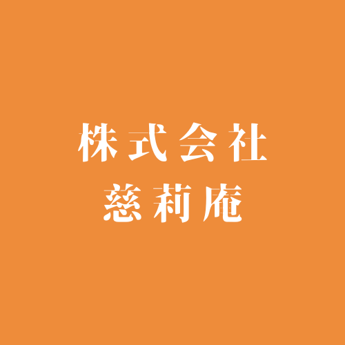 株式会社 慈莉庵