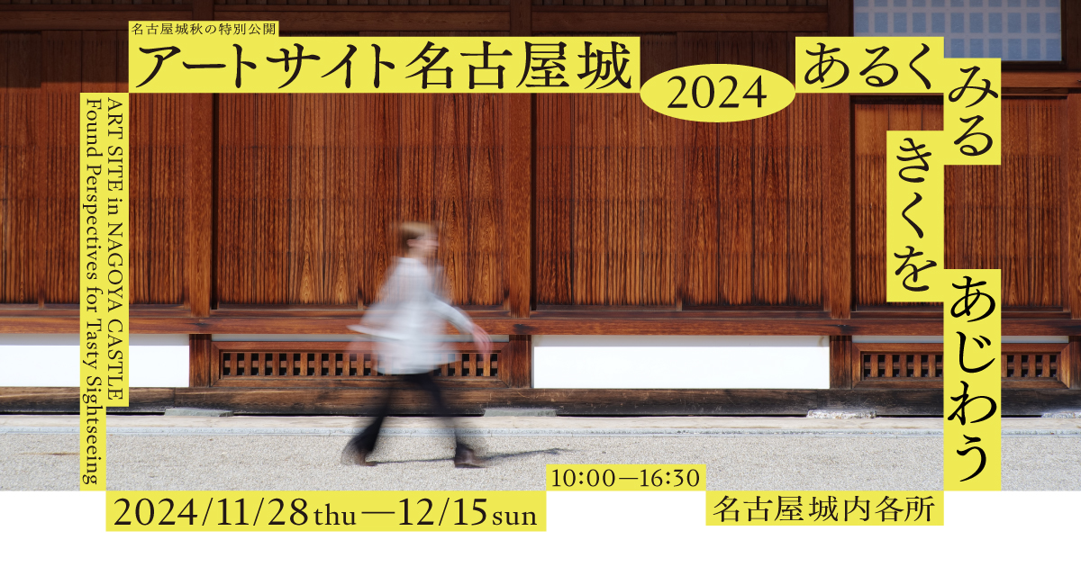 アートサイト名古屋城 2024