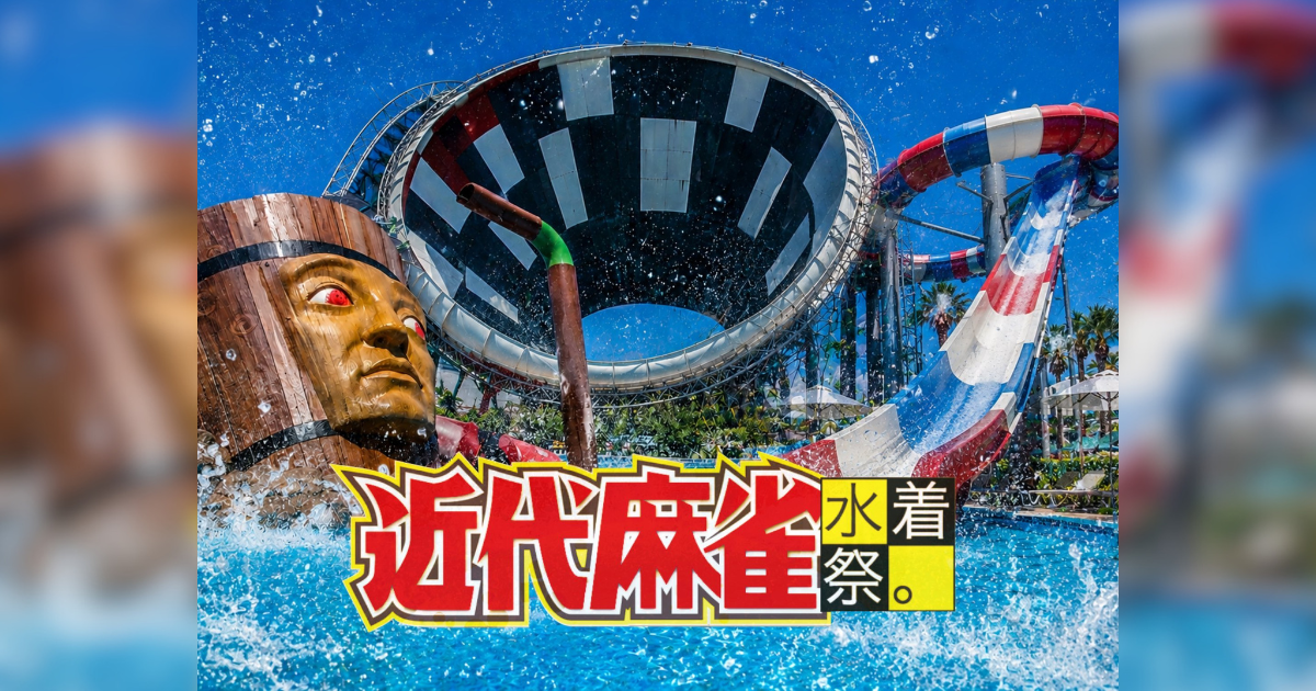 近代麻雀2026 Summer チケット/グッズ販売ページ