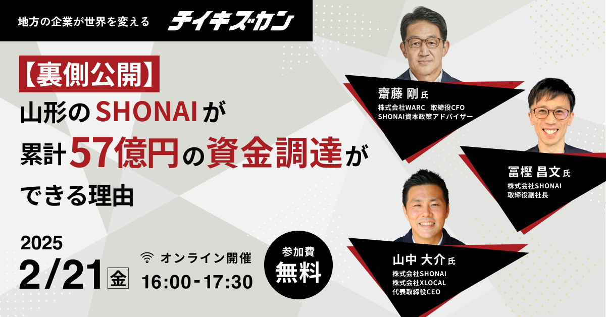 裏側公開】山形のSHONAIが累計57億円の資金調達ができる理由