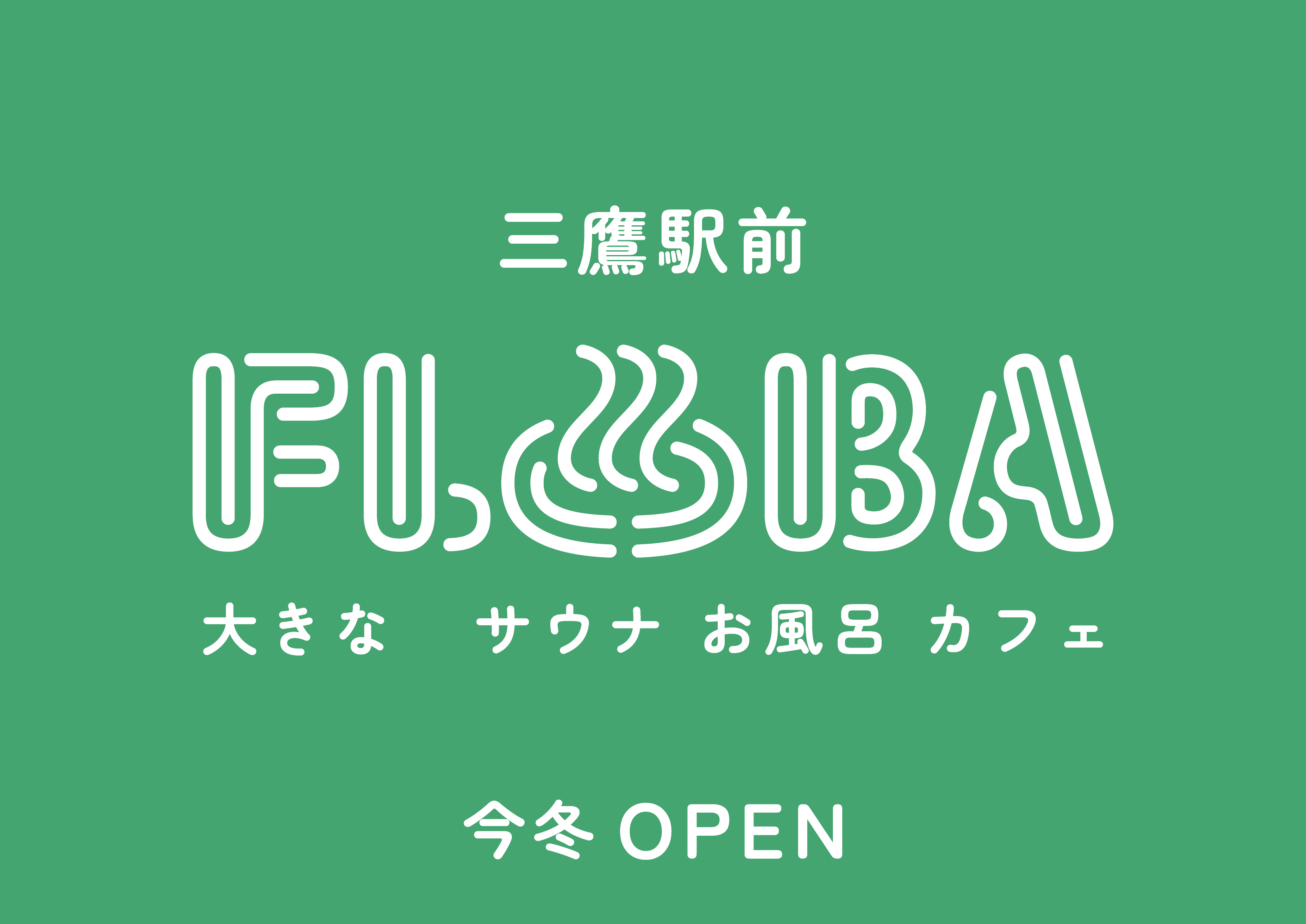 中央線三鷹駅南口徒歩1分｜FLOBA（フローバ）｜サウナ・お風呂