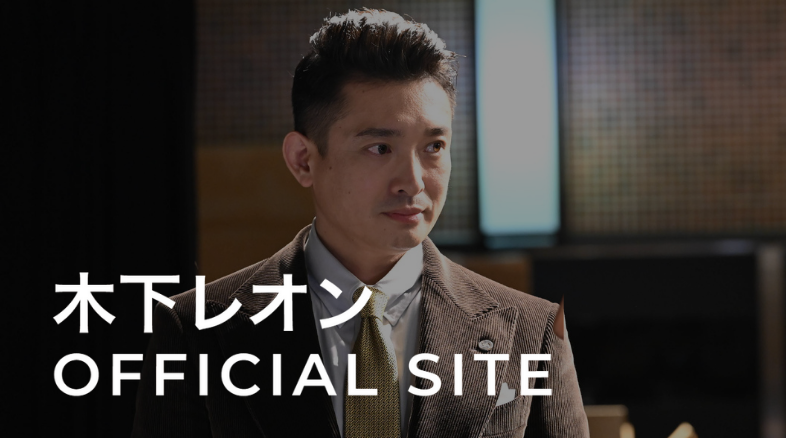 木下レオン公式サイト