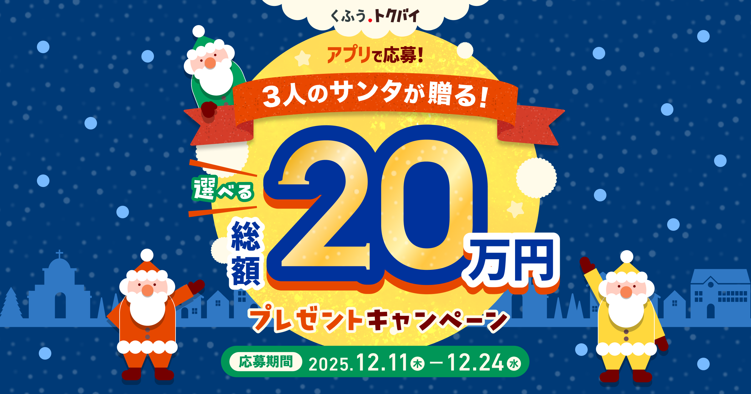 3人のサンタが贈る！選べる総額20万円プレゼントキャンペーン