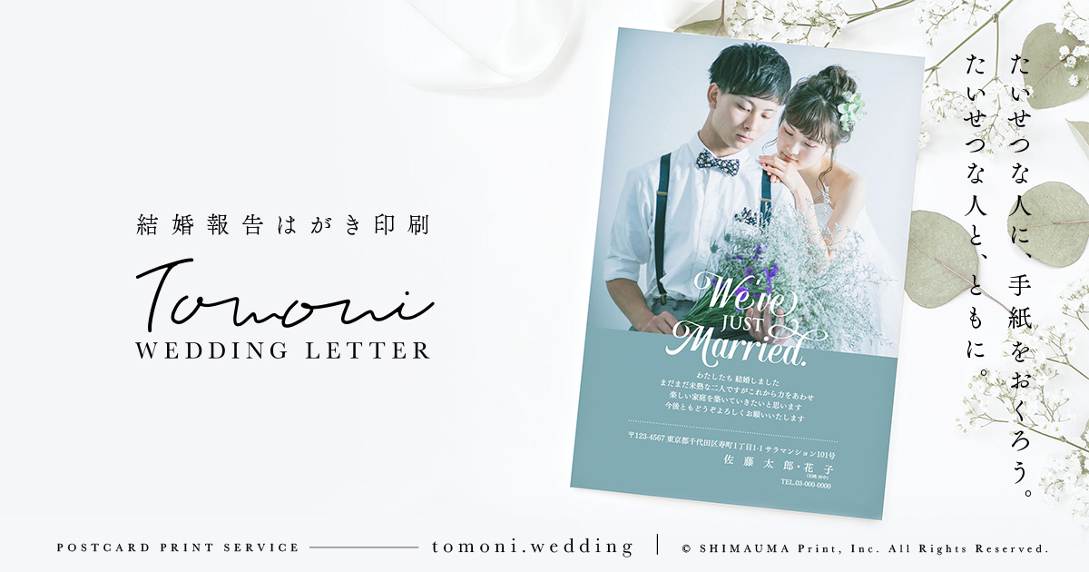 結婚報告はがき印刷 Tomoni Wedding Letter