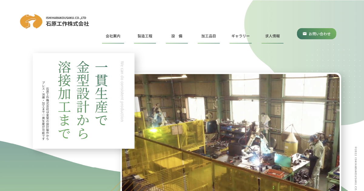 石原工作株式会社