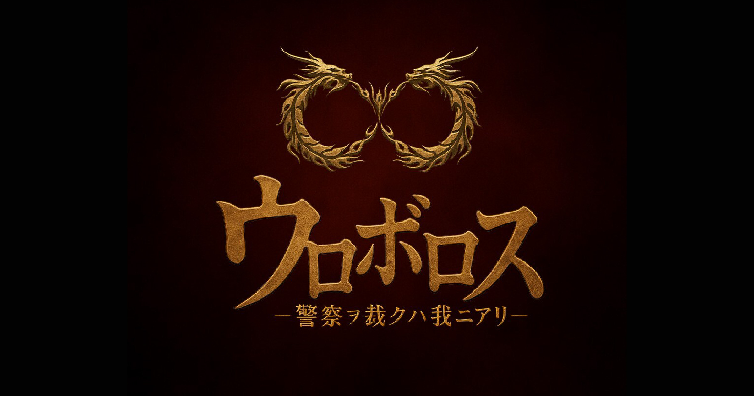 ヘブンバーンズレッドin東京タワー 〜タワー奪還作戦〜