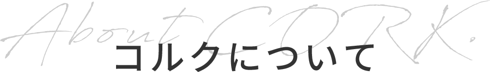 クリエイター エージェンシーの株式会社コルク公式サイト