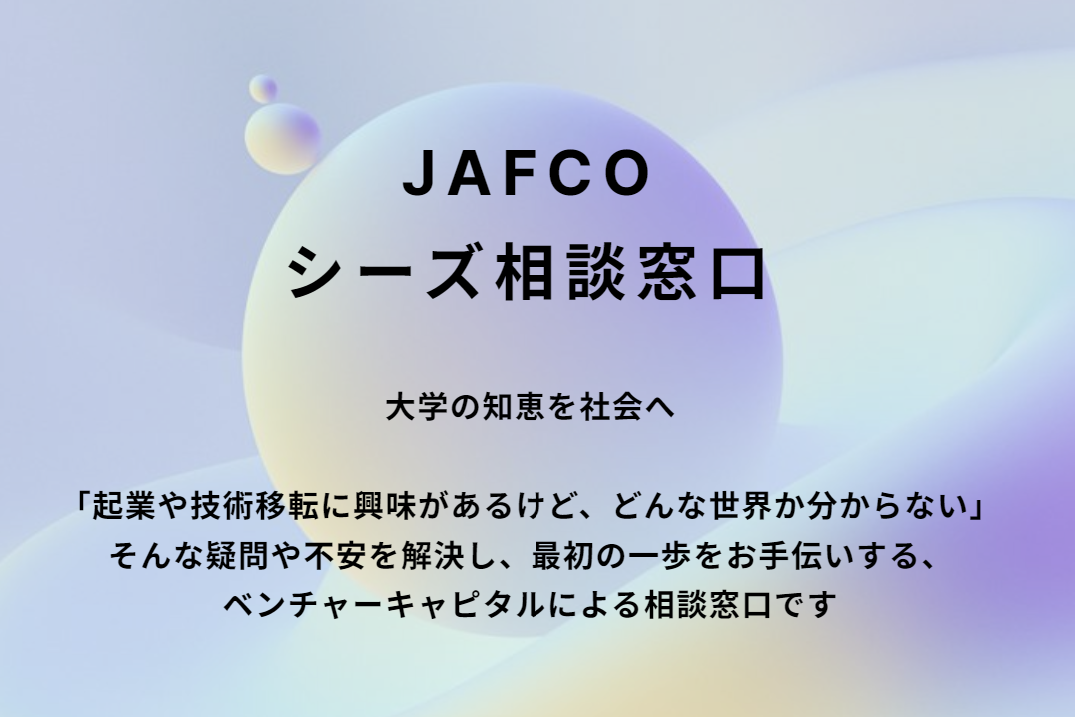 JAFCO シーズ相談窓口
