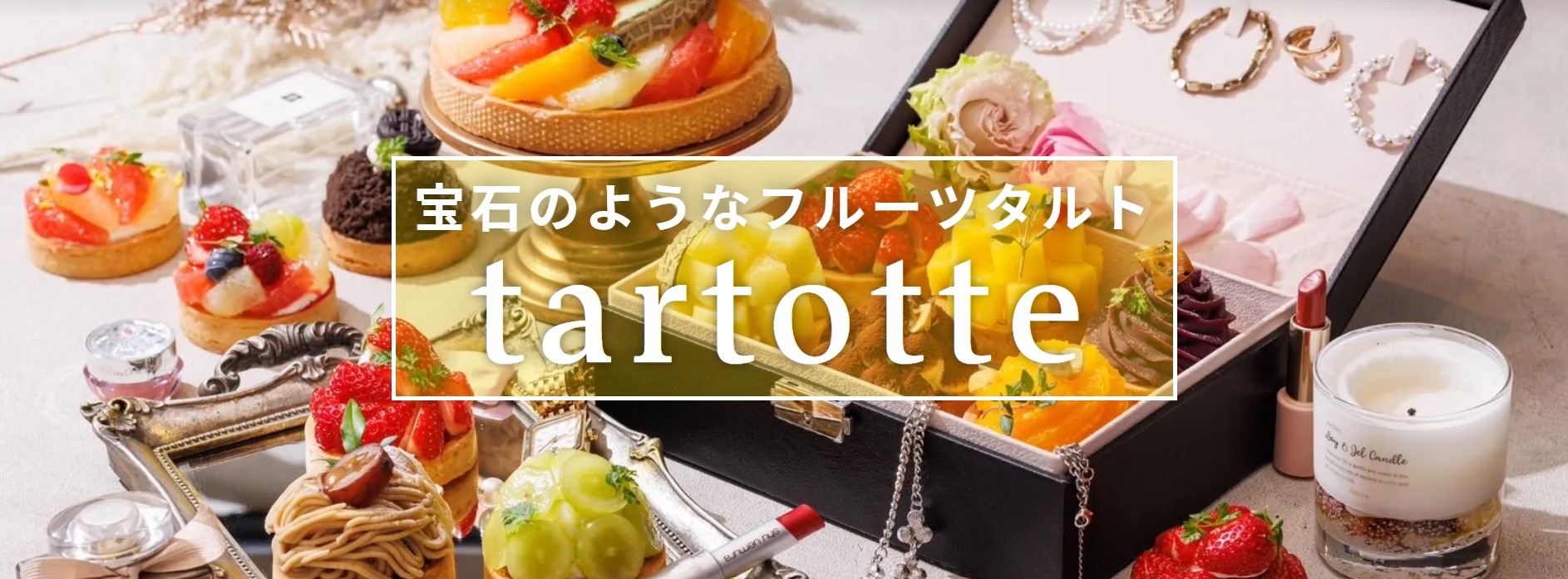 宝石のようなフルーツタルト『tartotte（タルトッテ）』