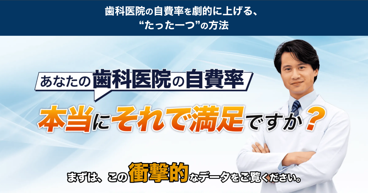 歯科医院の自費率を劇的に上げる、 たった一つの方法