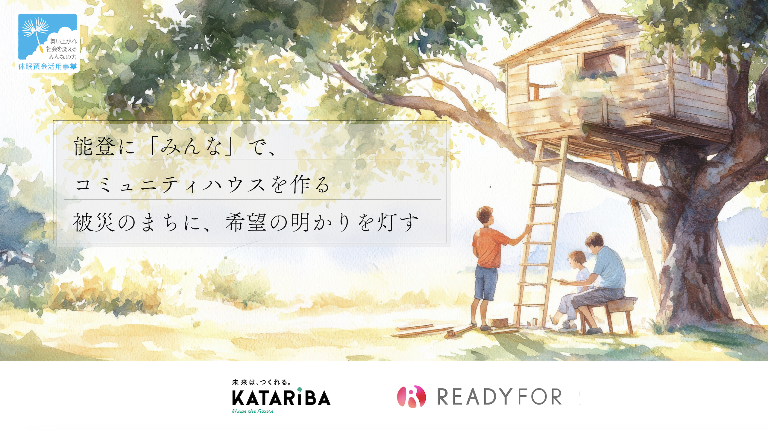 休眠預金活用事業｜2024年度通常枠 能登に「みんな」でコミュニティハウスを作る～被災のまちに、希望の明かりを灯す～