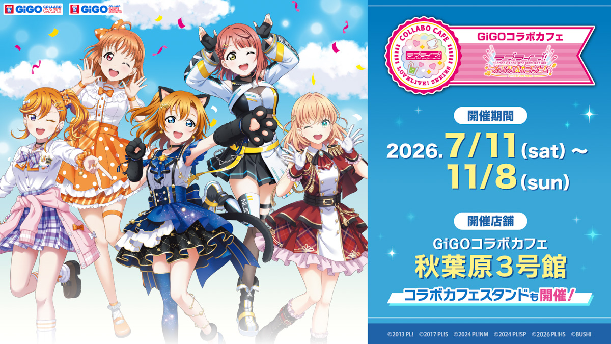 GiGOコラボカフェ『ラブライブ！シリーズ オフィシャルカードゲーム2026』