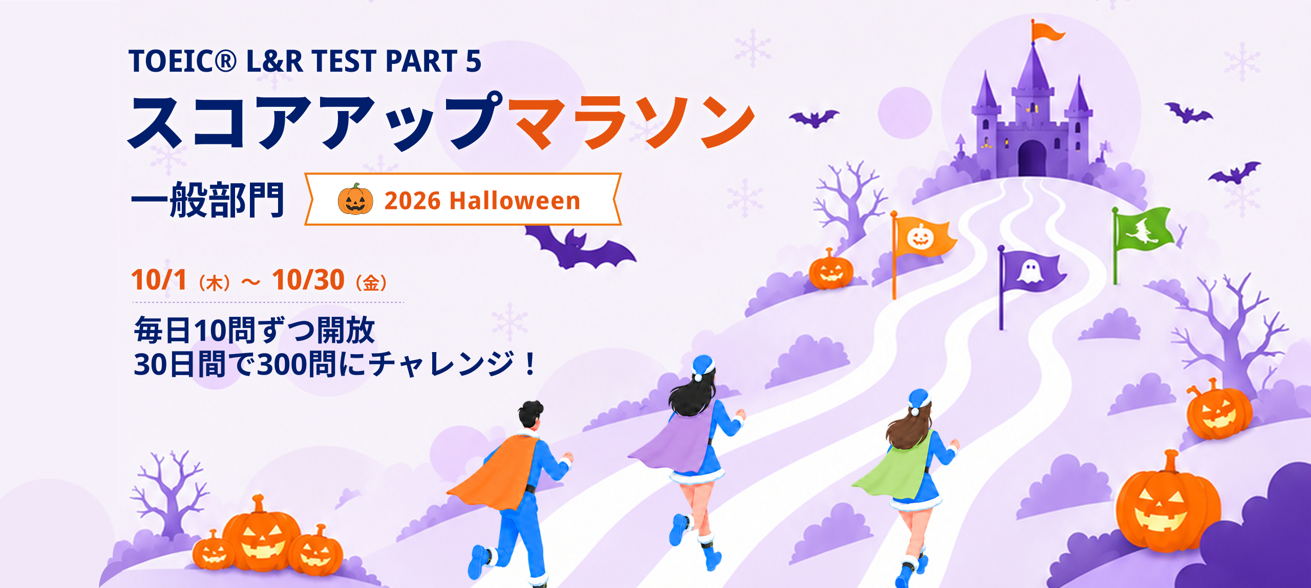 Santaアルク - スコアアップマラソン2026 Halloween（一般部門）