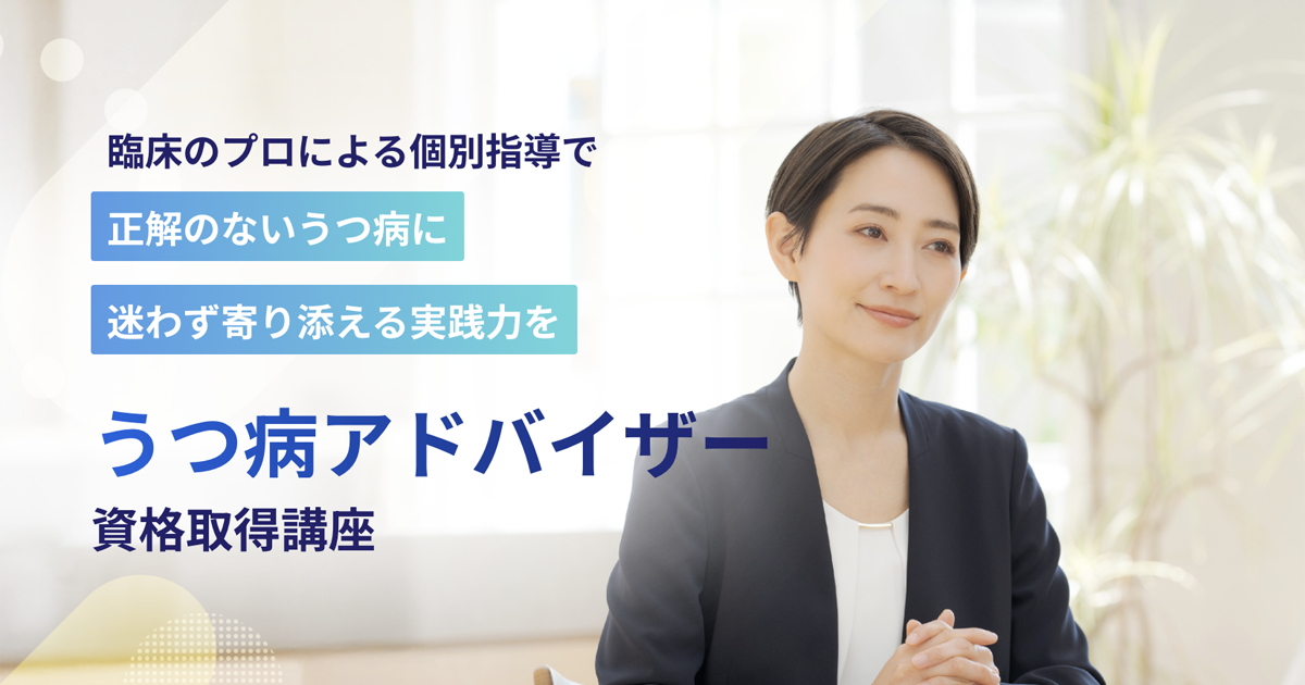 うつ病アドバイザー資格取得講座 | 資格のキャリカレ