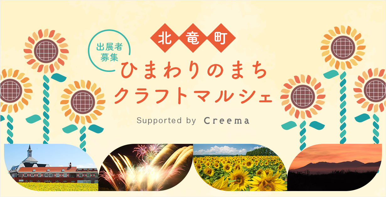 北竜町ひまわりのまちクラフトマルシェ Supported by Creema