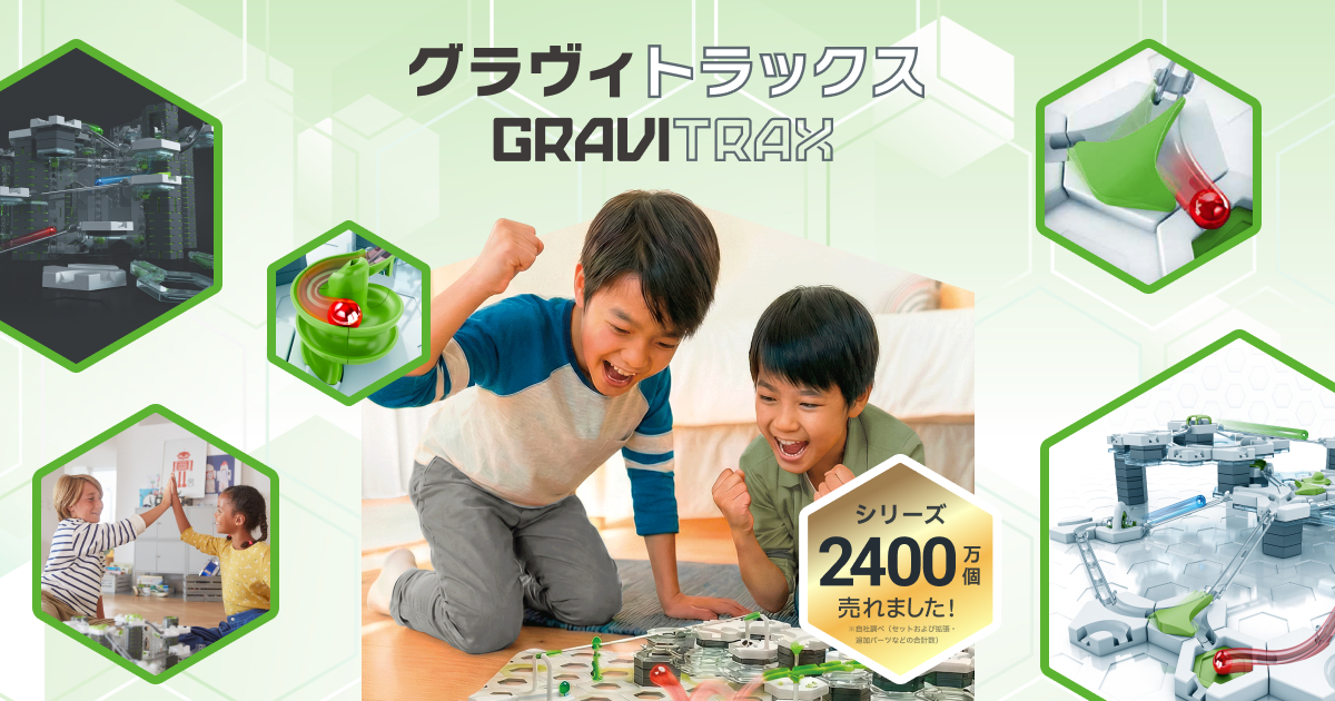 次世代コンストラクショントイGraviTrax（グラヴィトラックス）で遊ぼう。