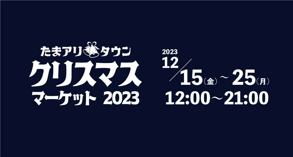 たまアリクリスマスマーケット2023 〜おいしいがあつまる、クリスマス