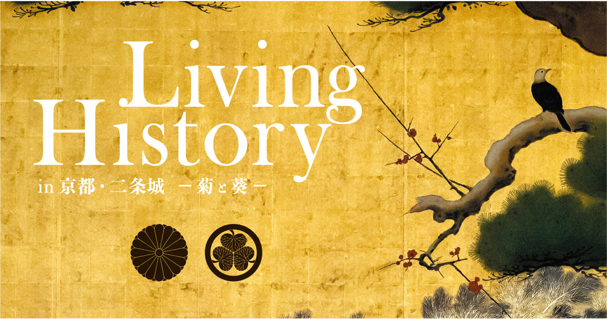 Living history in 京都・二条城 - 絵葉書