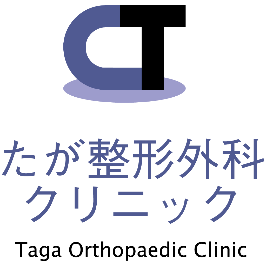 たが整形外科クリニックから初診の方へ