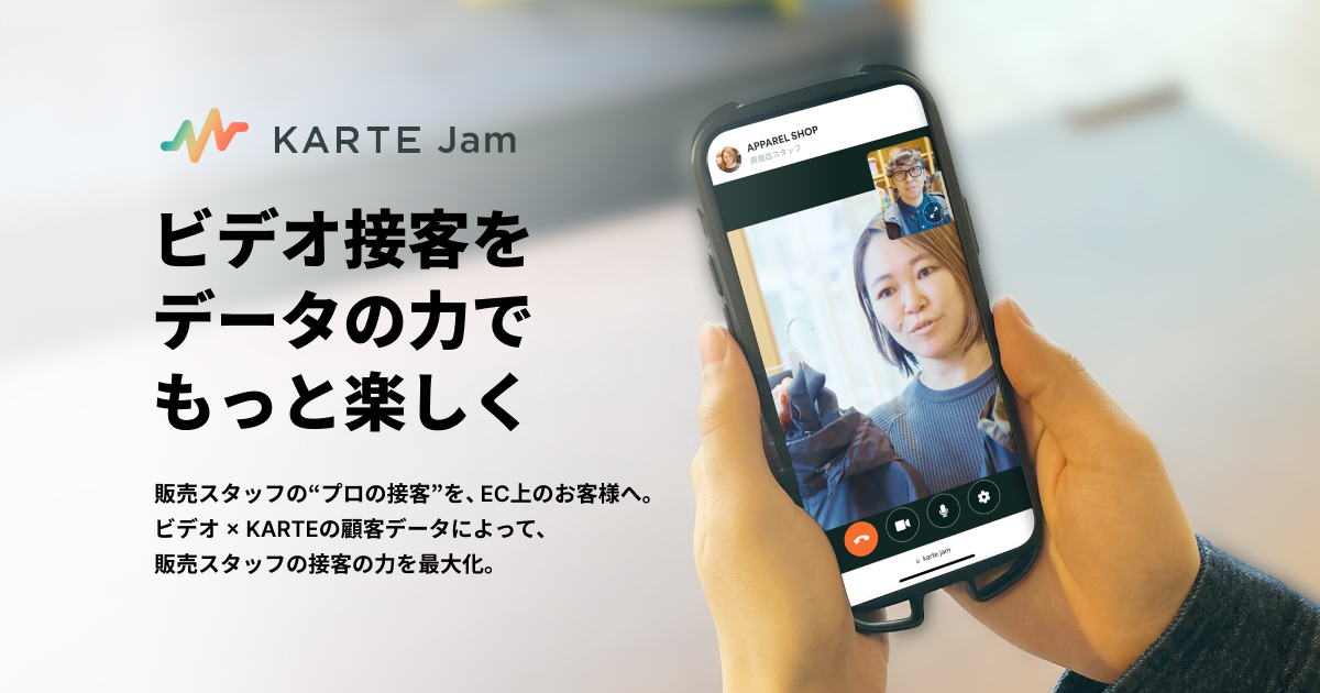 KARTE Jam  ビデオ接客をデータの力でもっと楽しく