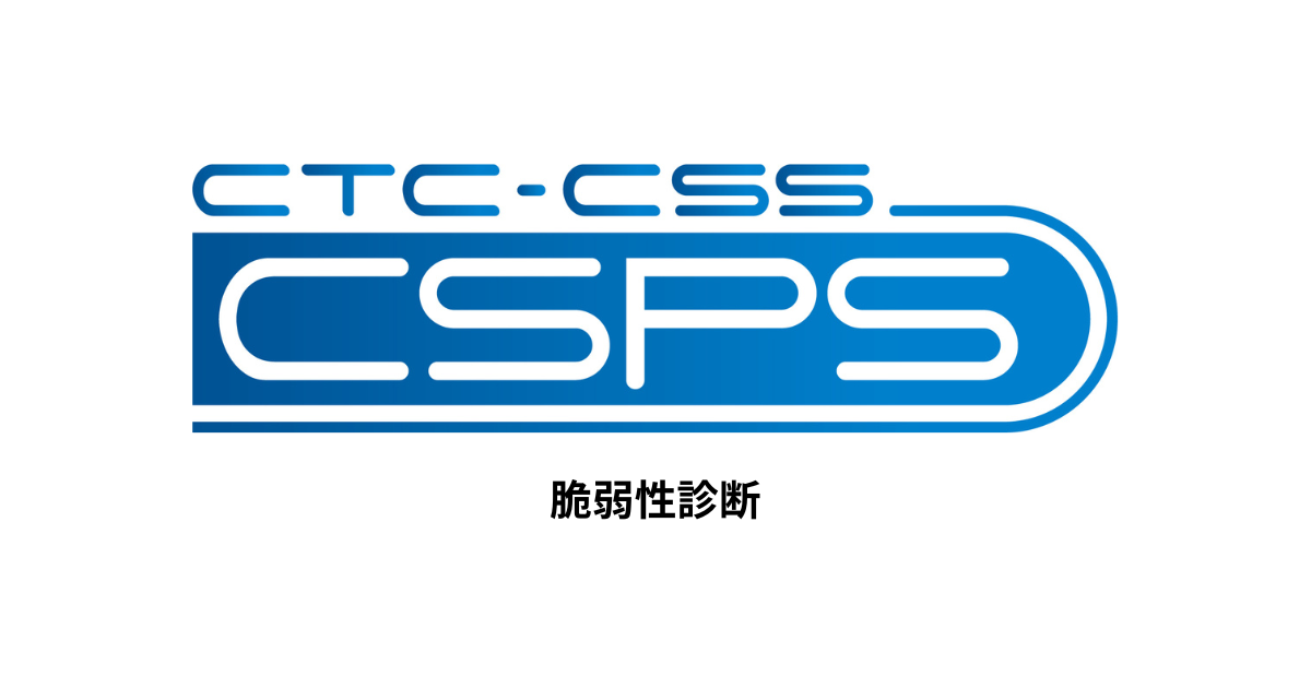 CSPS 脆弱性​診断｜CTC - 伊藤忠テクノソリューションズ