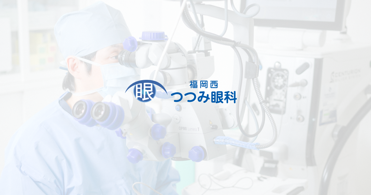 小児眼科 ｜白内障手術｜福岡西つつみ眼科｜P23台｜福岡市西区