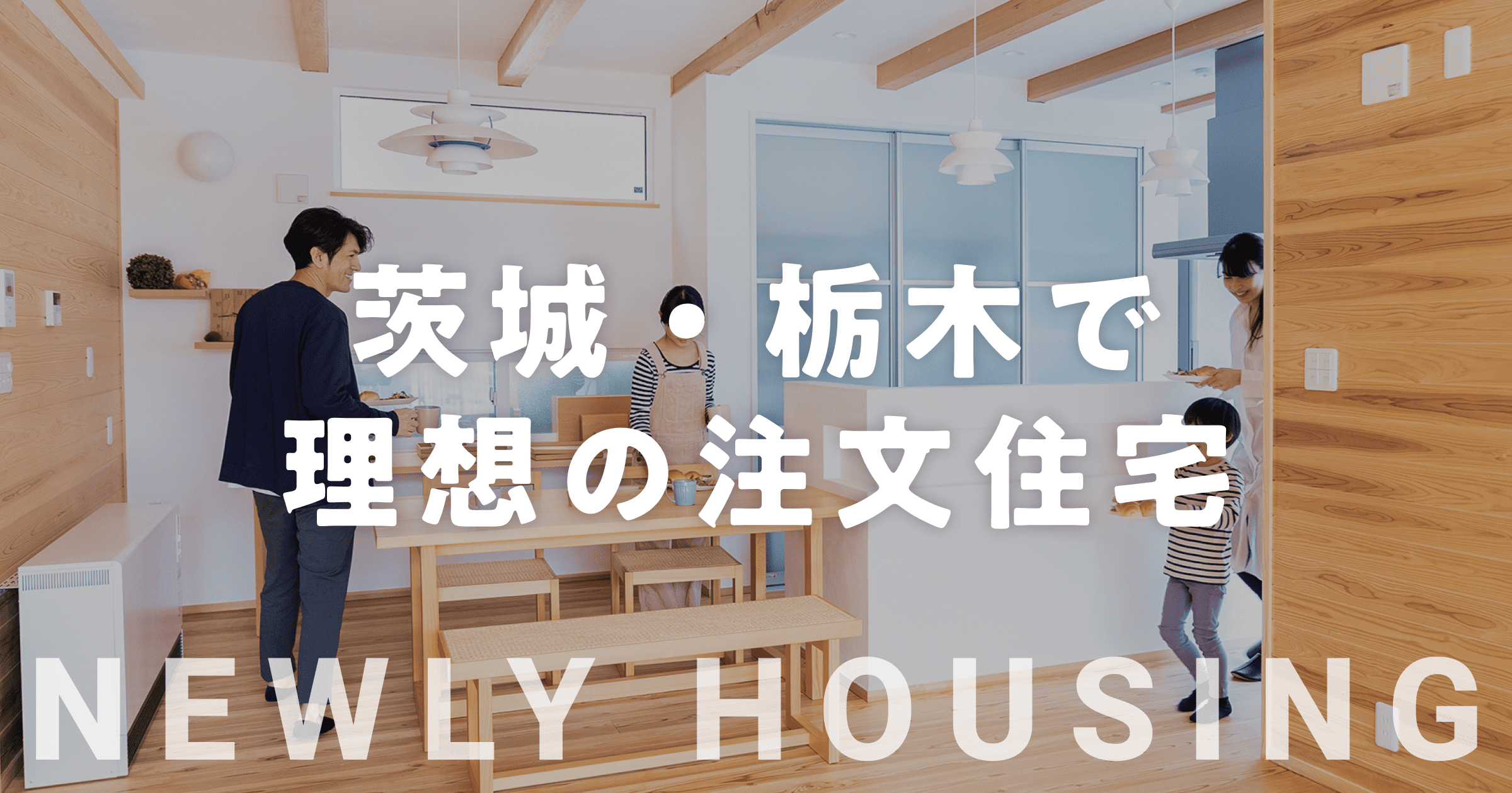 Style Designの口コミ・評判は？家づくりのこだわりや施工の特徴まで紹介｜【茨城・栃木】快適・安全・長寿命！長期優良住宅基準の家づくりガイド